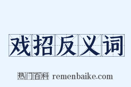 戏招反义词是什么意思的图片